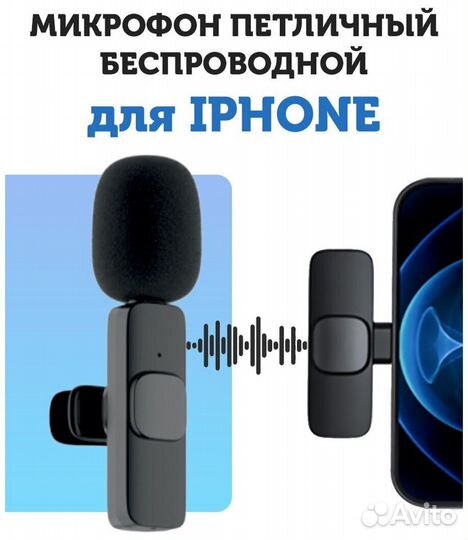 Беспроводной петличный микрофон для iPhone