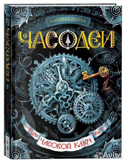 Книги фэнтези часодеи часовой ключ