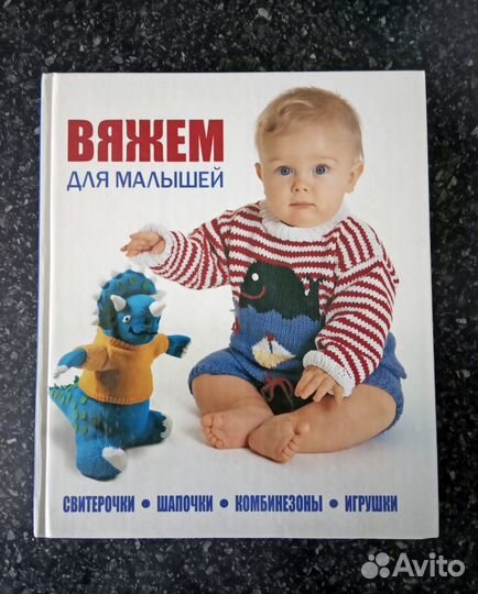Книга «Вяжем для малышей»