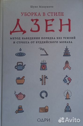 Уборка в стиле Дзен