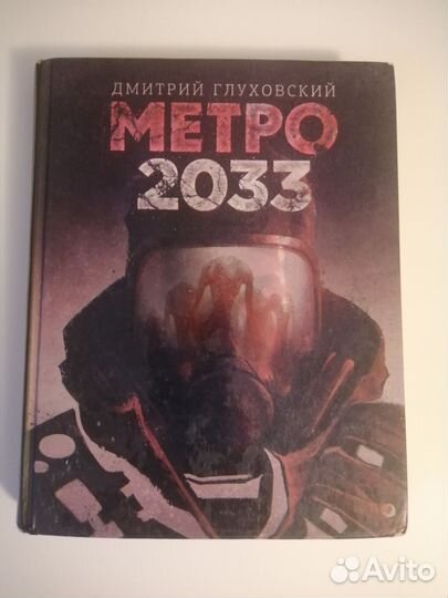 Книги вселенной Метро 2033, 2034,2035
