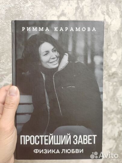 Простейший завет. Физика любви. Римма Карамова