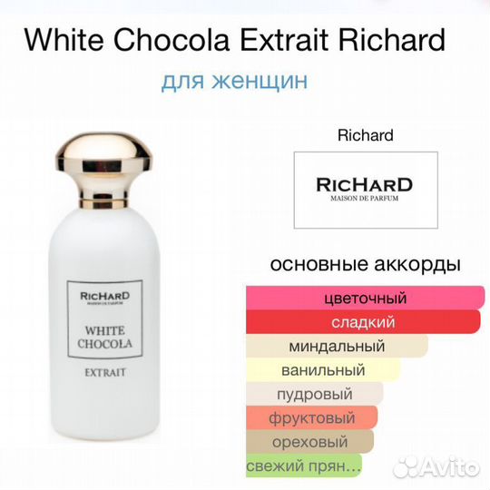 Richard White Chocola Extrait 10 мл распив