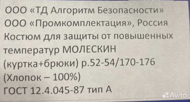 Костюм мужской для защиты от повышенных температур