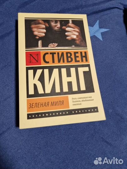 Стивен Кинг Зеленая миля