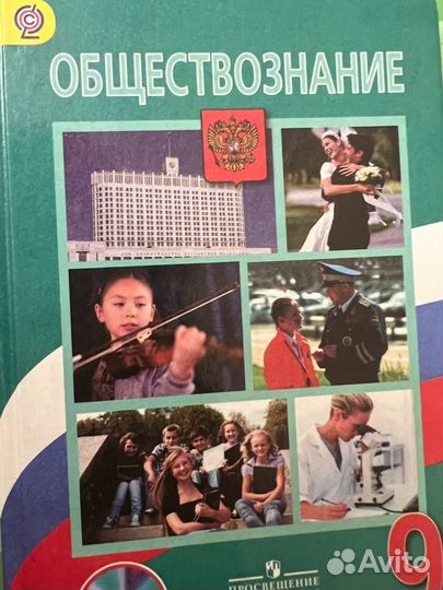 Учебник по обществознанию 9 класс
