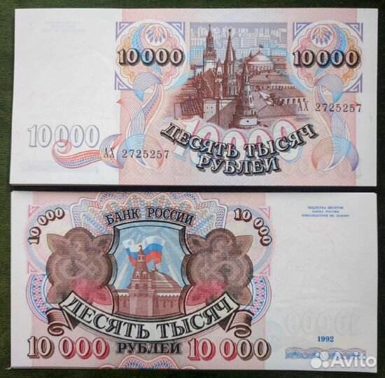 10000 рублей 1992 unc XF