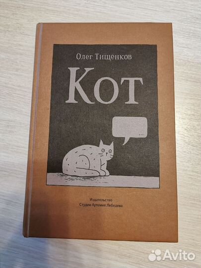 Тищенков. Кот