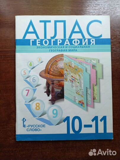Атлас 10-11 класс