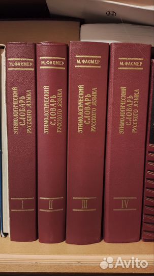 М. Фасмер. Этимологический словарь русского языка