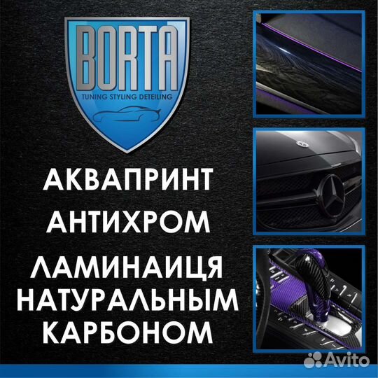 Borta - Аквапринт,Антихром,Покраска дисков, Карбон