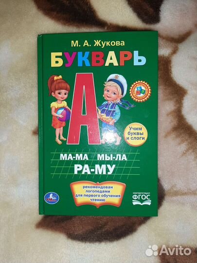 Букварь Жукова