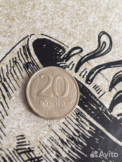 Монета 20 рублей 1992 года