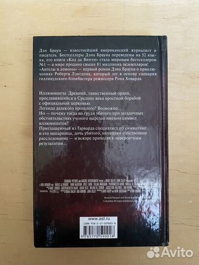 Дэн Браун, Ангелы и демоны