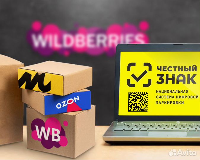 Маркировка Честный знак для вб WB Wildberries Ozon