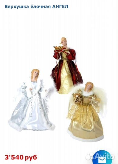 Ангел Верхушка на Елку