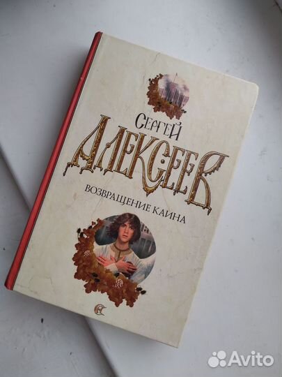 Книги сергея алексеева Возвращение каина