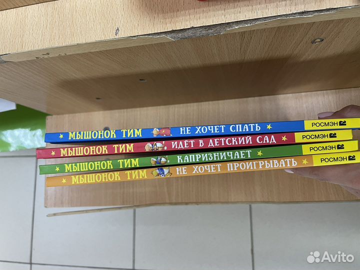 Книги мышонок Тим