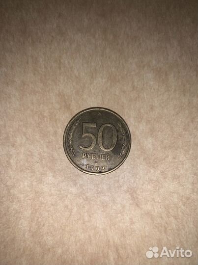 50 рублей 1993