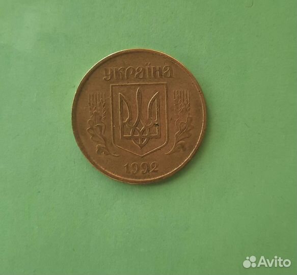 50 копiйок 1992 года Украiна