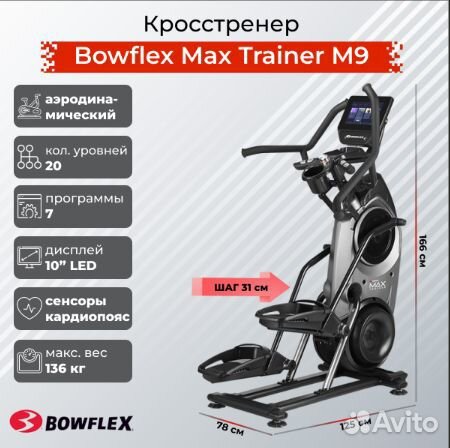 Кросстренер Bowflex Max Trainer M9