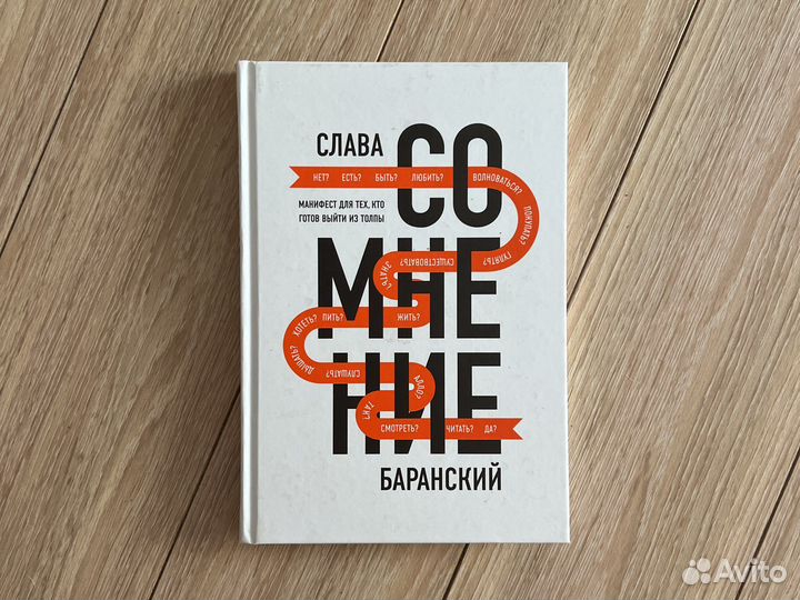 Сомнение Слава Баранский