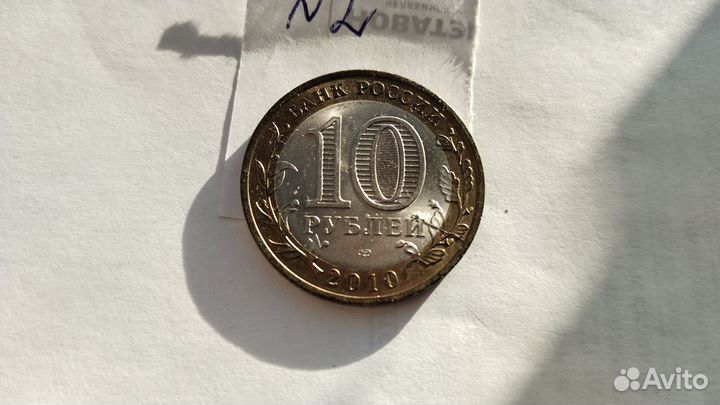 10 рублей Пермский край. Жирный раскол Редкость