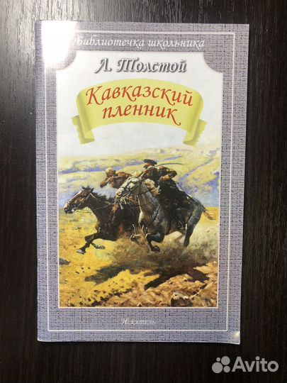 Книга «Кавказкий пленник», «Дети подземелья»