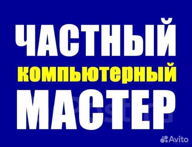 Ремонт компьютеров и ноутбуков.Компьютерный мастер
