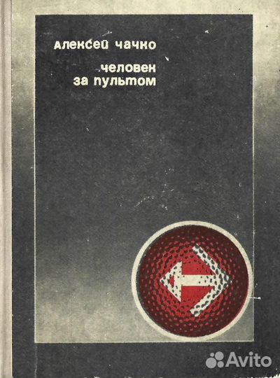 Человек за пультом