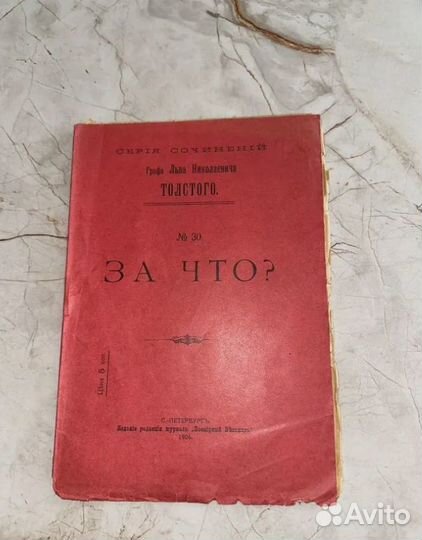 1906 За Что (Л.Н. Толстой, запрещенная)