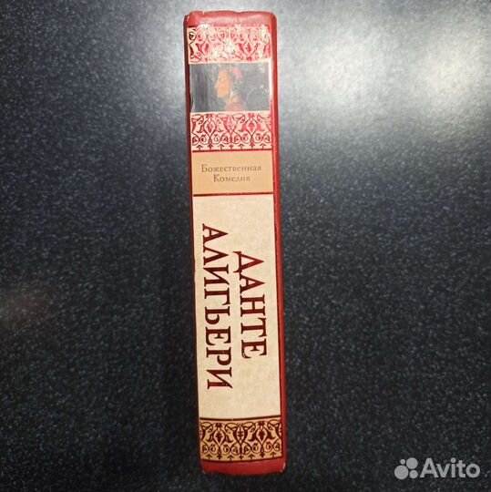 Данте Алигьери Божественная Комедия