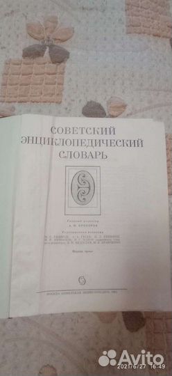 Словарь советский энциклопедический