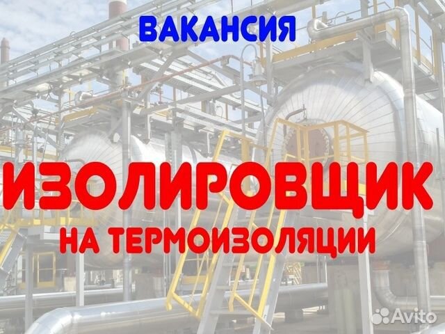 Изолировщик 4-6 разряда вахта