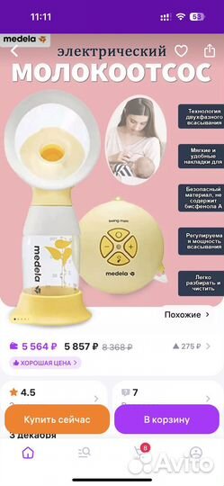 Молокоотсос электрический medela