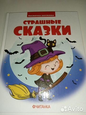 Книга страшные сказки "читанка"