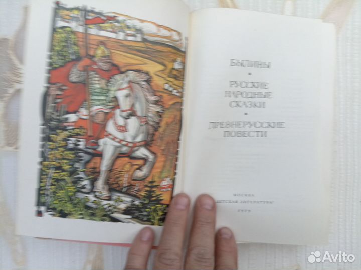 Былины. Русские народные сказки. Древнерусские пов