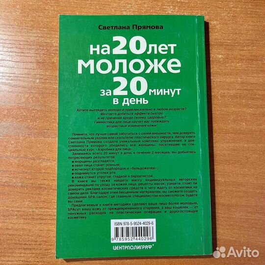 Книга для женщин: на 20 лет моложе за 20 минут