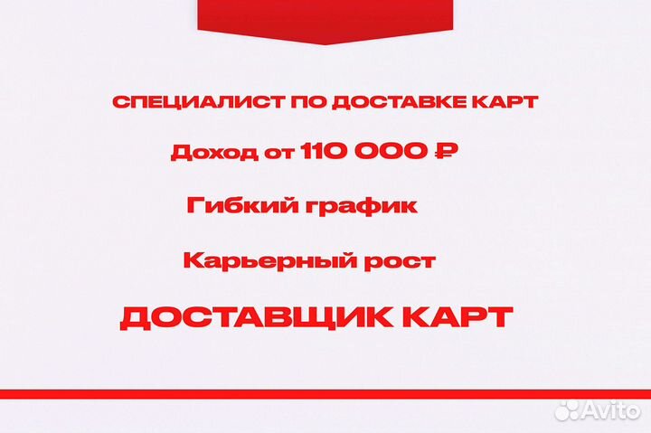 Специалист по доставке банковских карт