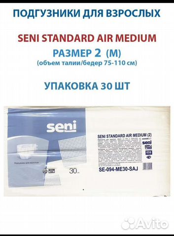 Памперсы для взрослых seni 3 Авито доставка