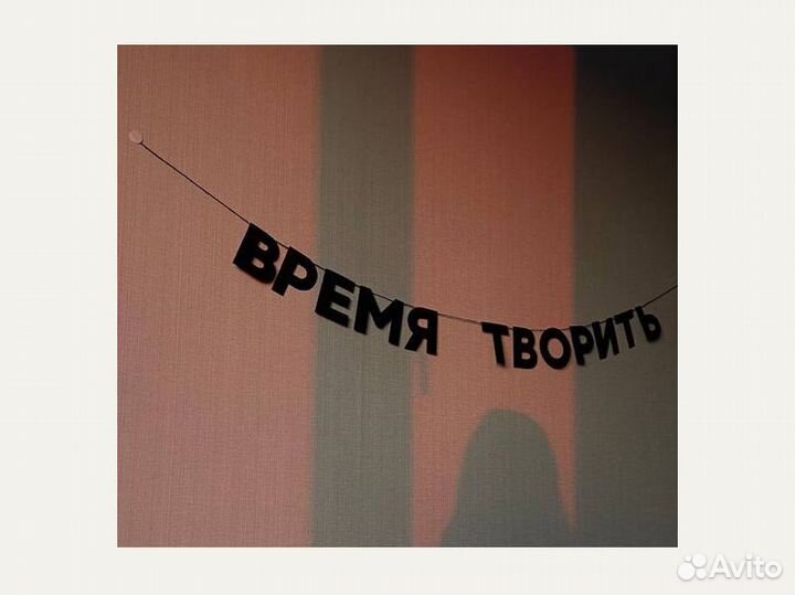 Гирлянда бумажная, черные буквы