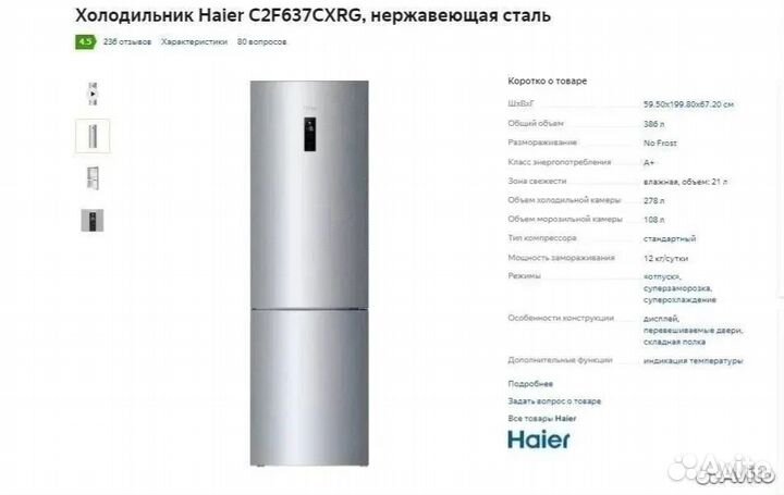 Холодильник Haier C2F637cxrg Новый