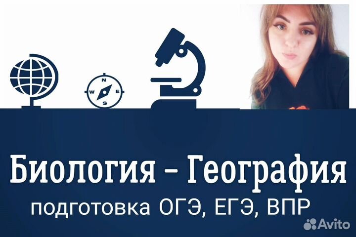 Репетитор по биологии, географии