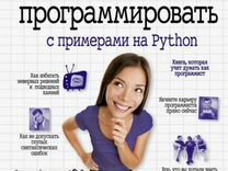 Фримен Эрик программировать с примерами на Python