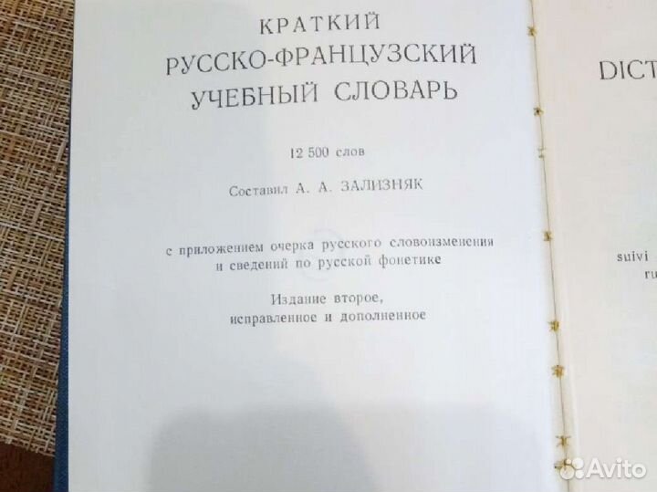 Русско-фразцузский словарь