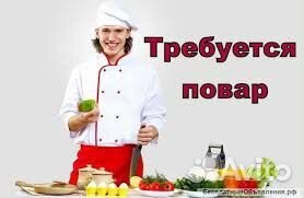 Повар