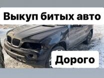 Выкуп битых авто дорого