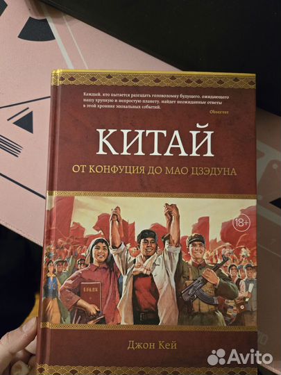 Книга Джон Кей от Конфуция до Мао Дзэдуна