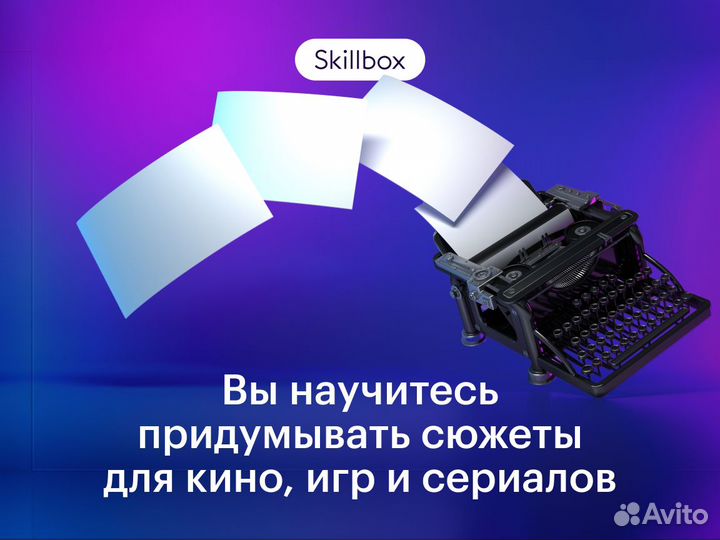 Курс «Профессия Сценарист»