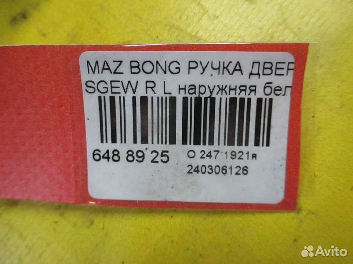 Ручка двери задняя левая Mazda Bongo friendee sgew